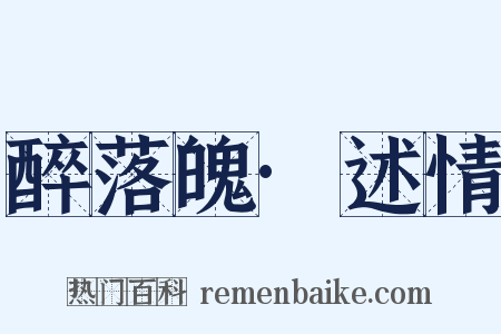 醉落魄·述情是什么意思的图片